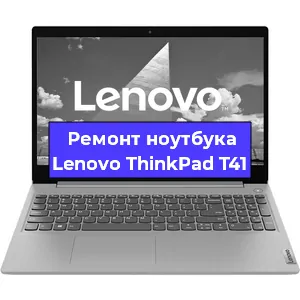 Ремонт ноутбуков Lenovo ThinkPad T41 в Челябинске